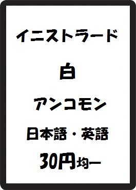 画像1: イニストラード 白 アンコモン　 (1)