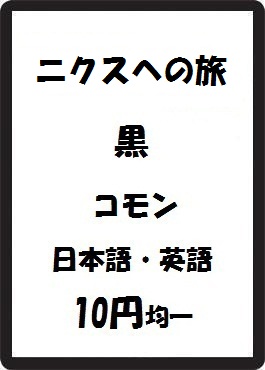画像1: ニクスへの旅 黒 コモン　 (1)