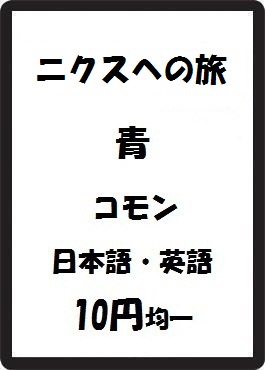 画像1: ニクスへの旅 青 コモン　 (1)