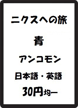 画像1: ニクスへの旅 青 アンコモン　 (1)