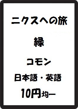 画像1: ニクスへの旅 緑 コモン　 (1)
