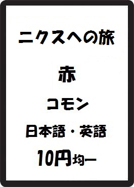 画像1: ニクスへの旅 赤 コモン　 (1)