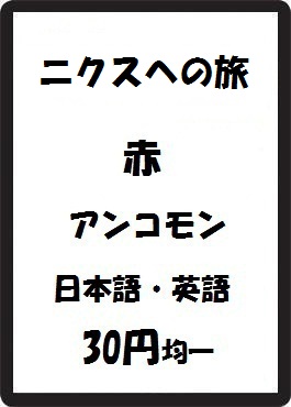 画像1: ニクスへの旅 赤 アンコモン　 (1)