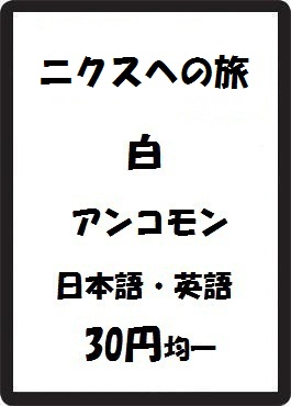 画像1: ニクスへの旅 白 アンコモン　 (1)