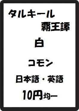 画像1: タルキール覇王譚 白 コモン　 (1)