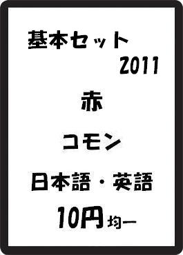 画像1: 基本セット2011 赤 コモン　 (1)