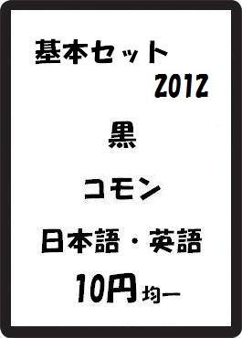 画像1: 基本セット2012 黒 コモン　 (1)