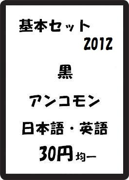画像1: 基本セット2012 黒 アンコモン　 (1)