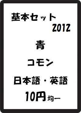 画像1: 基本セット2012 青 コモン　 (1)