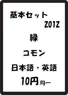 画像1: 基本セット2012 緑 コモン　 (1)
