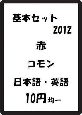 画像1: 基本セット2012 赤 コモン　 (1)
