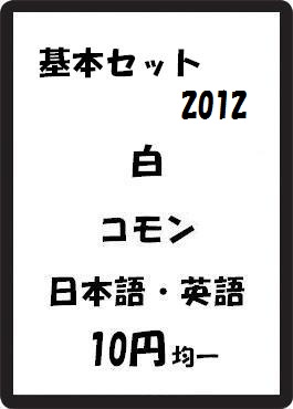 画像1: 基本セット2012 白 コモン　 (1)