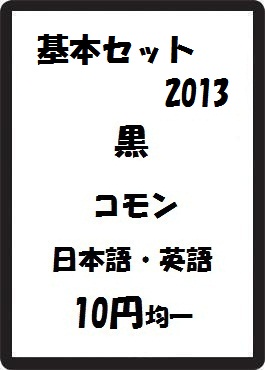 画像1: 基本セット2013 黒 コモン　 (1)