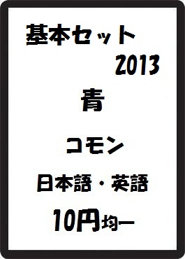 画像1: 基本セット2013 青 コモン　 (1)