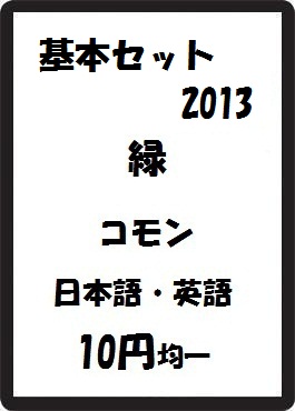 画像1: 基本セット2013 緑 コモン　 (1)