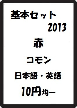 画像1: 基本セット2013 赤 コモン　 (1)