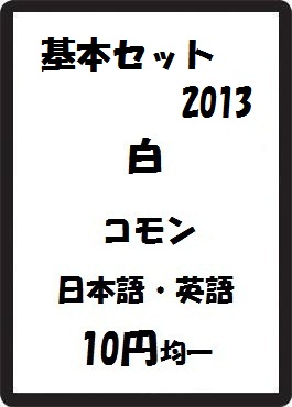 画像1: 基本セット2013 白 コモン　 (1)