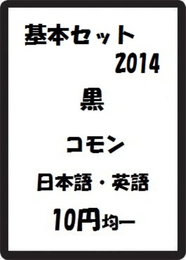 画像1: 基本セット2014 黒 コモン　 (1)