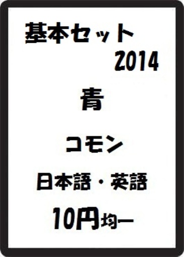 画像1: 基本セット2014 青 コモン　 (1)