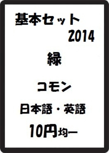 画像1: 基本セット2014 緑 コモン　 (1)