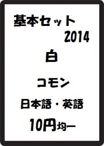 画像1: 基本セット2014 白 コモン　 (1)