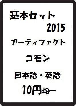 画像1: 基本セット2015 アーティファクト コモン　 (1)