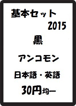 画像1: 基本セット2015 黒 アンコモン　 (1)