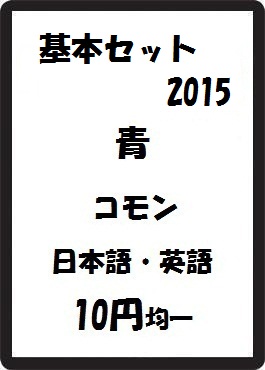画像1: 基本セット2015 青 コモン　 (1)