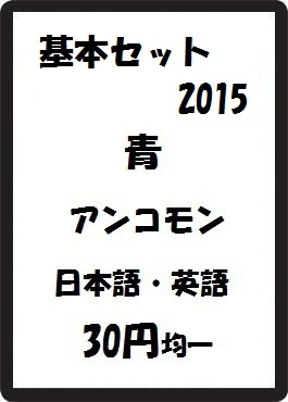 画像1: 基本セット2015 青 アンコモン　 (1)