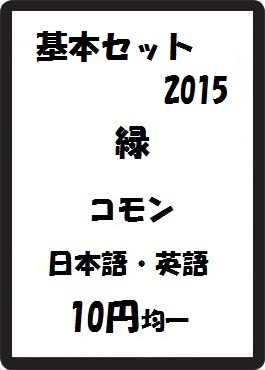 画像1: 基本セット2015 緑 コモン　 (1)
