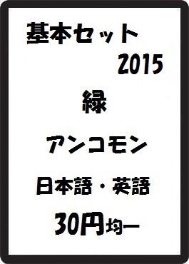画像1: 基本セット2015 緑 アンコモン　 (1)