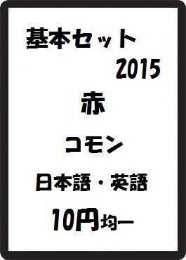 画像1: 基本セット2015 赤 コモン　 (1)