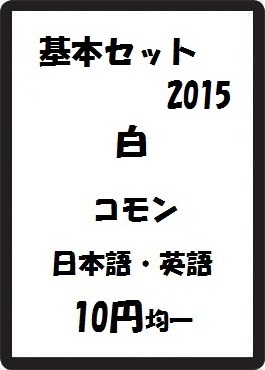 画像1: 基本セット2015 白 コモン　 (1)