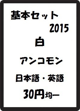 画像1: 基本セット2015 白 アンコモン　 (1)