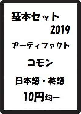 画像1: 基本セット2019 アーティファクト コモン　 (1)