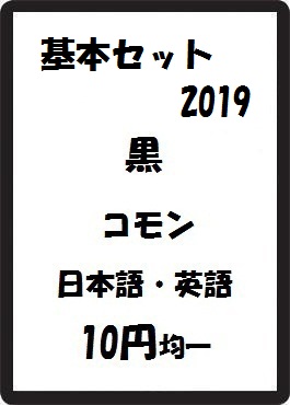 画像1: 基本セット2019 黒 コモン　 (1)