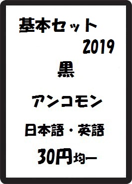 画像1: 基本セット2019 黒 アンコモン　 (1)