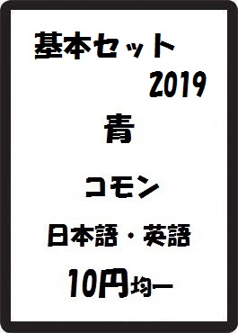 画像1: 基本セット2019 青 コモン　 (1)
