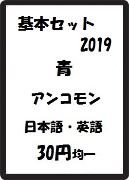 画像1: 基本セット2019 青 アンコモン　 (1)