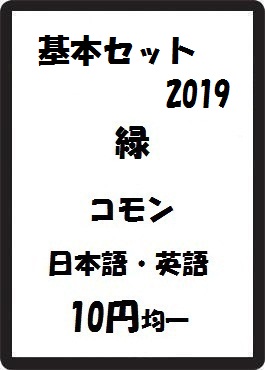 画像1: 基本セット2019 緑 コモン　 (1)