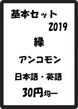画像1: 基本セット2019 緑 アンコモン　 (1)