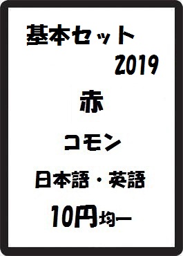 画像1: 基本セット2019 赤 コモン　 (1)