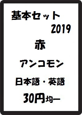 画像1: 基本セット2019 赤 アンコモン　 (1)