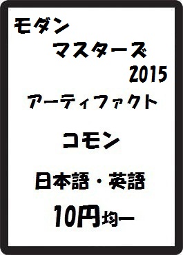 画像1: モダンマスターズ2015 アーティファクト コモン　 (1)