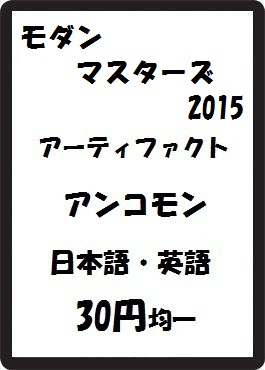 画像1: モダンマスターズ2015 アーティファクト アンコモン　 (1)