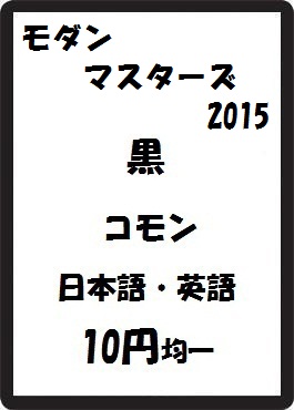 画像1: モダンマスターズ2015 黒 コモン　 (1)
