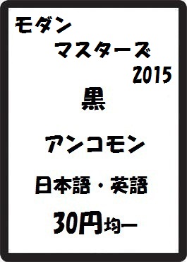 画像1: モダンマスターズ2015 黒 アンコモン　 (1)