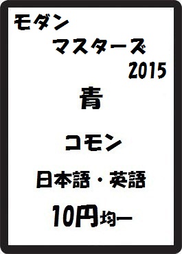 画像1: モダンマスターズ2015 青 コモン　 (1)