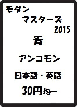 画像1: モダンマスターズ2015 青 アンコモン　 (1)