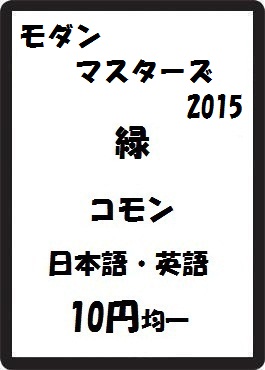 画像1: モダンマスターズ2015 緑 コモン　 (1)